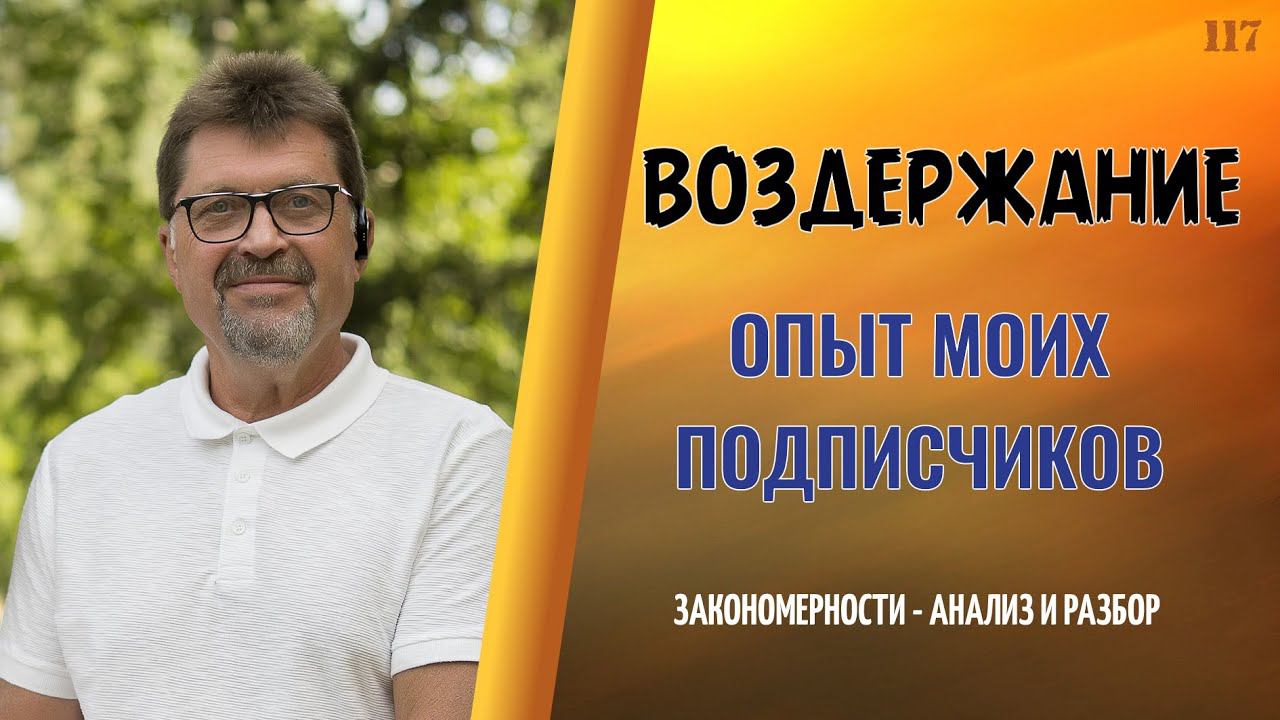 Воздержание. Опыт моих подписчиков. смотреть онлайн