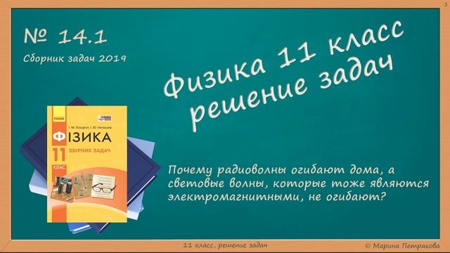 ФИЗИКА | 11 класс | Решение задач | № 14.1 смотреть онлайн
