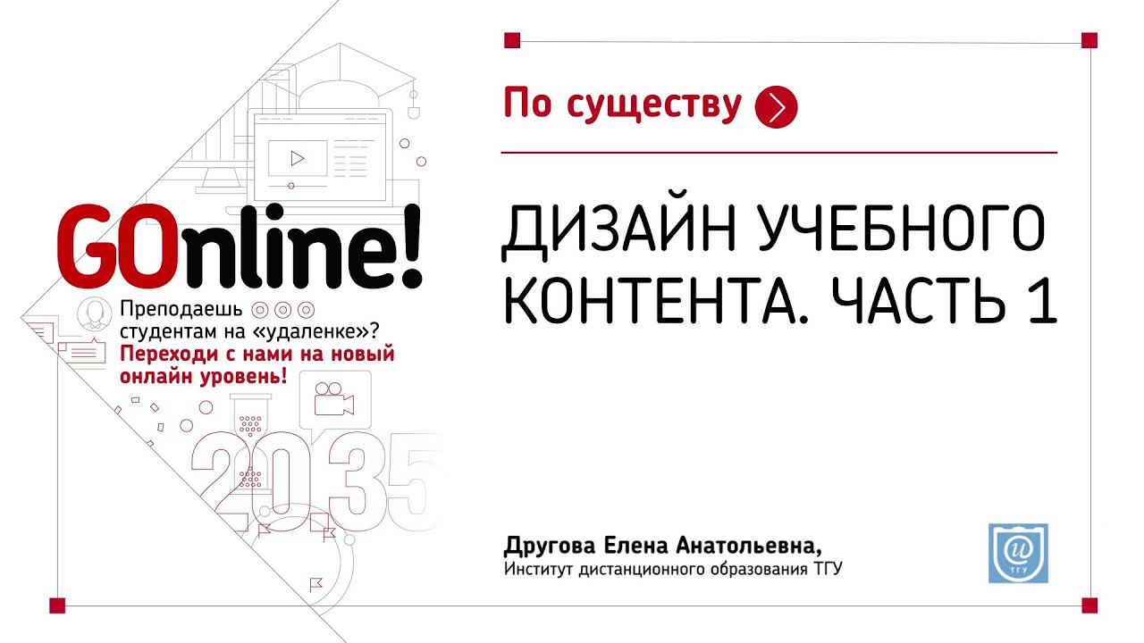 Дизайн учебного контента. Часть 1 смотреть онлайн