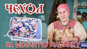 Шьем ЧЕХОЛ для ШВЕЙНОЙ МАШИНКИ | Шитье и крой с душой
