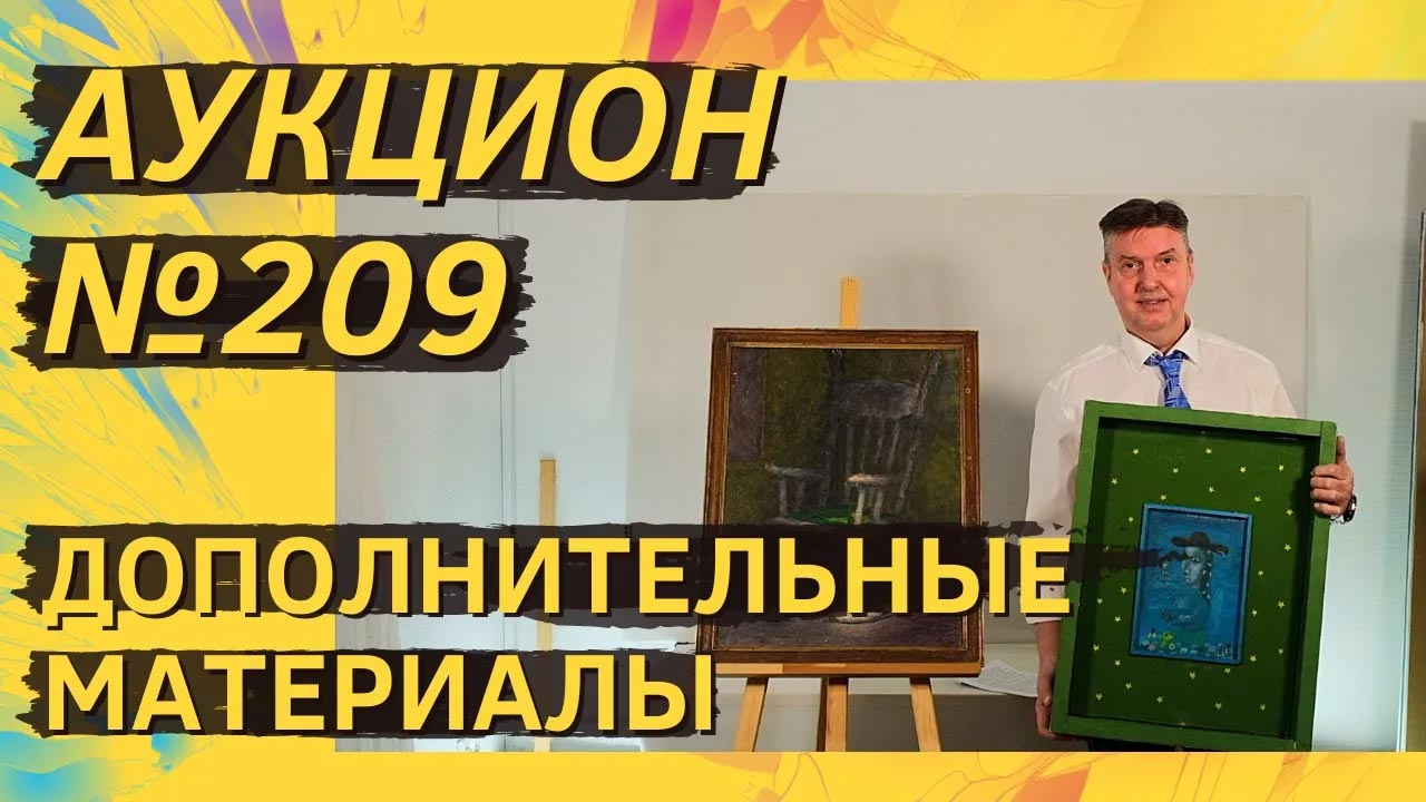 Аукцион ArtSale.info № 209. Дополнительные материалы