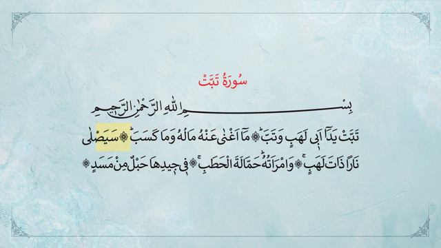 сура аль-Масад. сура Таббат. смотреть онлайн