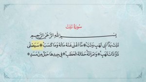 сура аль-Масад. сура Таббат.