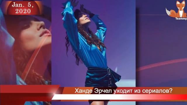 Ханде Эрчел уходит из сериалов? смотреть онлайн