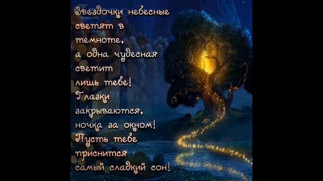 Спокойной ночи и приятных снов! Красивое Пожелание Спокойной Ночи Сладких Снов! смотреть онлайн