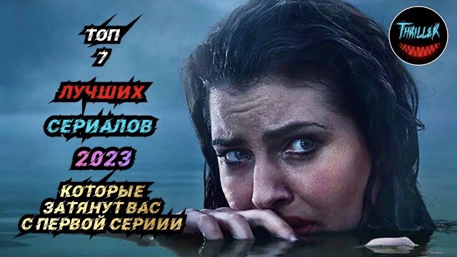 Топ сериалов 2023 которые затянут вас с первой серии смотреть онлайн