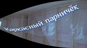 Каркасный парничок