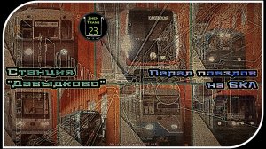 «Давыдково» – Парад Метропоездов На Большой Кольцевой Линии. 17 Часть.