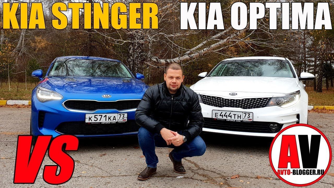 KIA OPTIMA и KIA STINGER - ПОСТАВИЛИ РЯДОМ смотреть онлайн