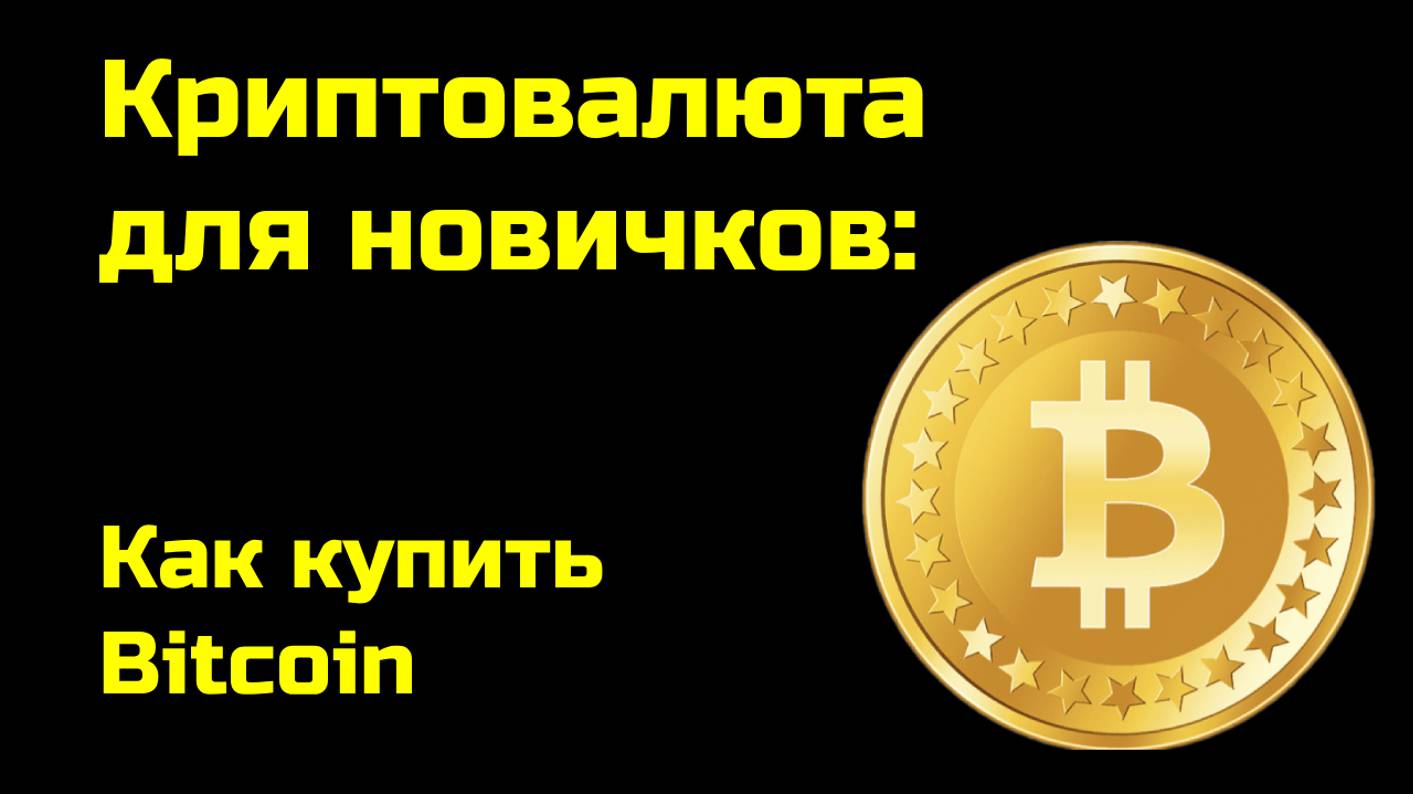 Как купить биткоин | Покупка Bitcoin | Крипта для новичков- смотреть онлайн