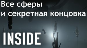 INSIDE - СПОЙЛЕРЫ - Все сферы и альтернативная/секретная концовка - без комментариев | PC (2016 г.)