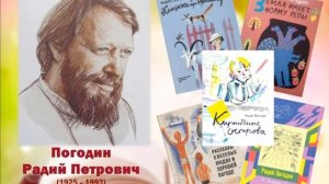 16 августа день рождения писателя, художника, скульптора Радия Погодина