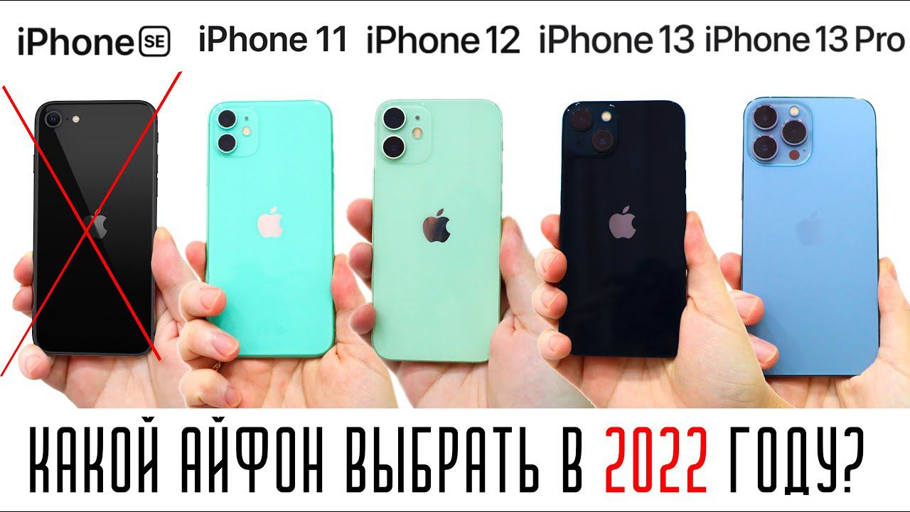 КАКОЙ АЙФОН КУПИТЬ В 2022 ГОДУ? ВЫБИРАЕМ iPhone ИЗ ЛИНЕЙКИ 2021 ГОДА смотреть онлайн