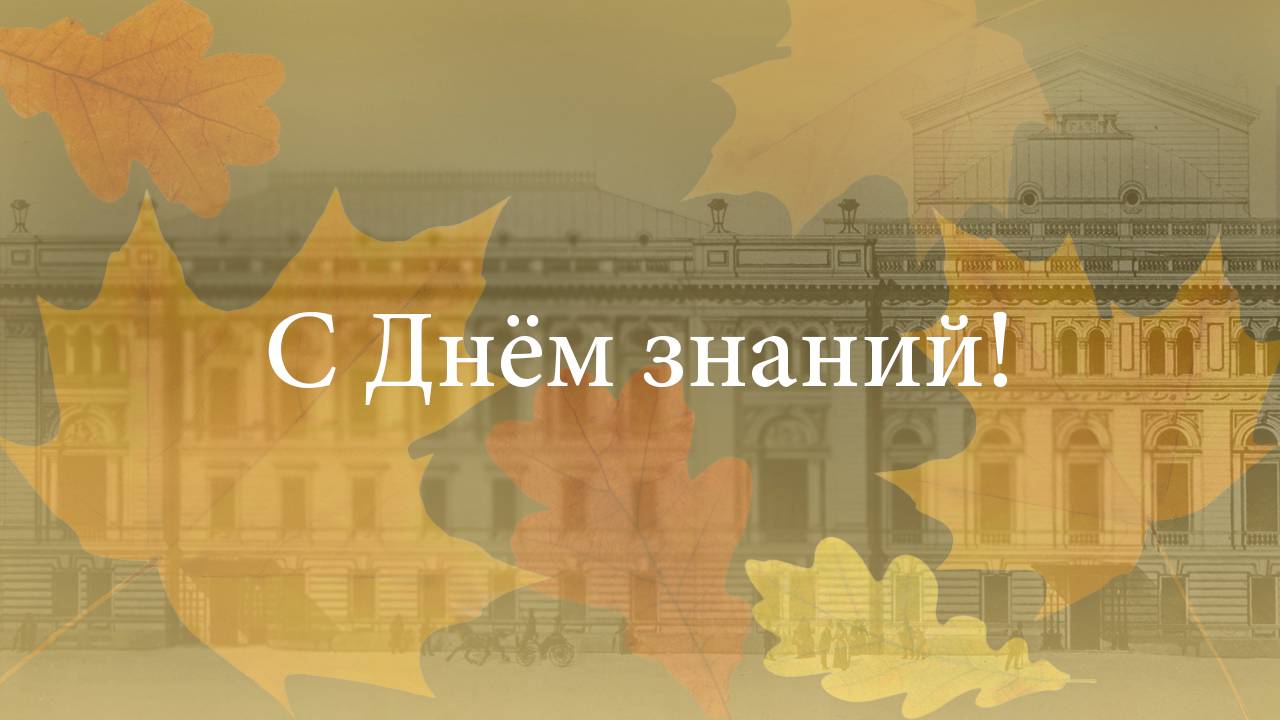 С Днём знаний! Поздравление ректора Консерватории смотреть онлайн