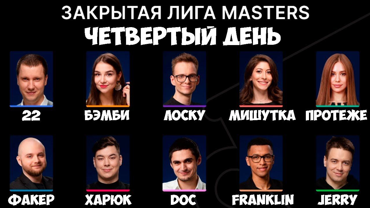 ФАКЕР ИГРАЕТ ОТБОРЫ НА МАЖОР ПО МАФИИ | PLAYMAFIA MASTERS | ЧЕТВЁРТЫЙ ДЕНЬ