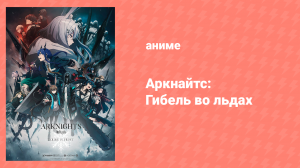 Аркнайтс: Гибель во льдах 2 сезон 1 серия «Заговор» (аниме-сериал, 2022)