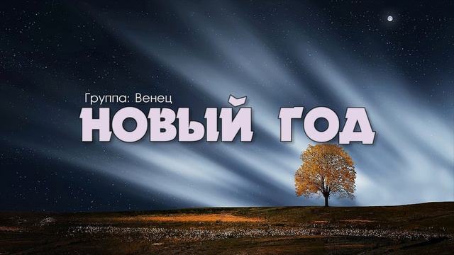 Христианская Песня // Новый год - 2023 смотреть онлайн