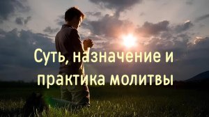 🔻 Суть, назначение и практика молитвы. Иерей Константин Корепанов.