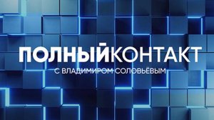 Полный контакт | СОЛОВЬЁВLIVE | 26 июня 2024 года
