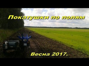 Мотоцикл Урал покатушки по полям