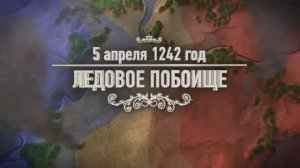 «Битвы и сражения: Ледовое побоище»