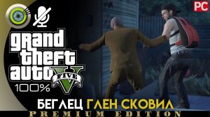 «Беглец Глен Сковил» Прохождение GTA 5 на Золото ? Без комментариев