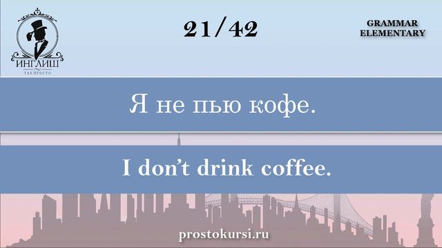 Грамматика для начинающих. Elementary. Present Simple вопросы и отрицания смотреть онлайн