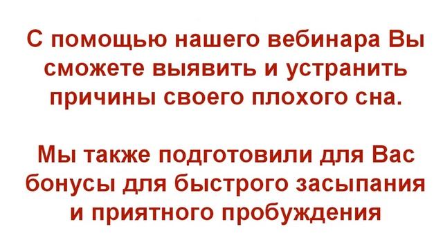 Вебинар "Полноценный, здоровый сон, продуктивный день" смотреть онлайн