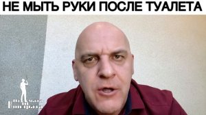 НЕ МЫТЬ РУКИ ПОСЛЕ ТУАЛЕТА