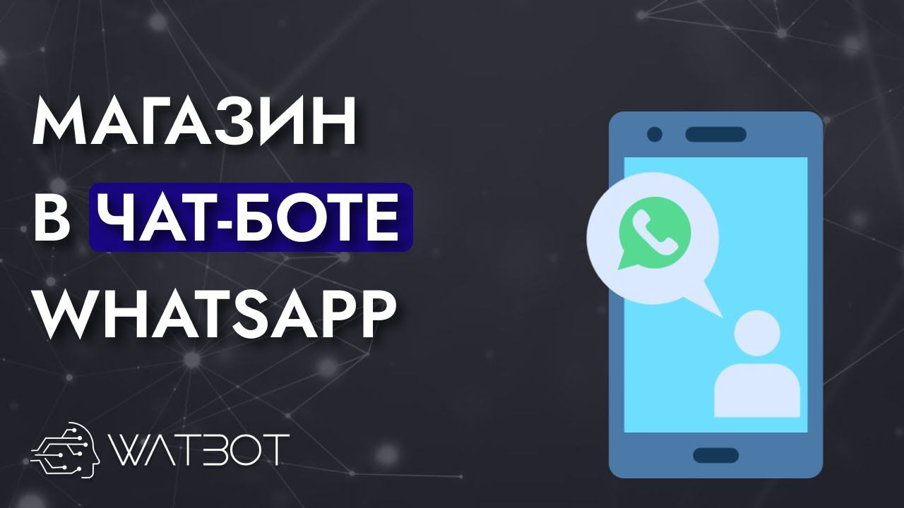 Как сделать чат-бот магазин в WhatsApp? смотреть онлайн