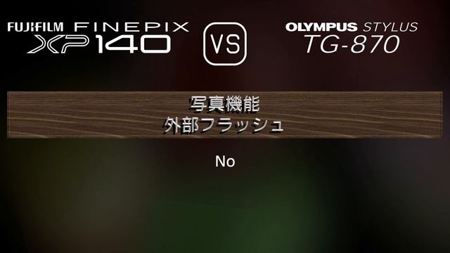 Fujifilm FINEPIX XP140 と Olympus Stylus TG-870 の仕様比較 смотреть онлайн