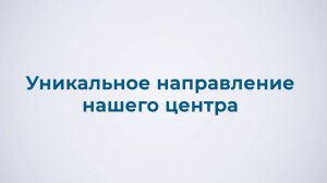 Уникальное направление нашего центра