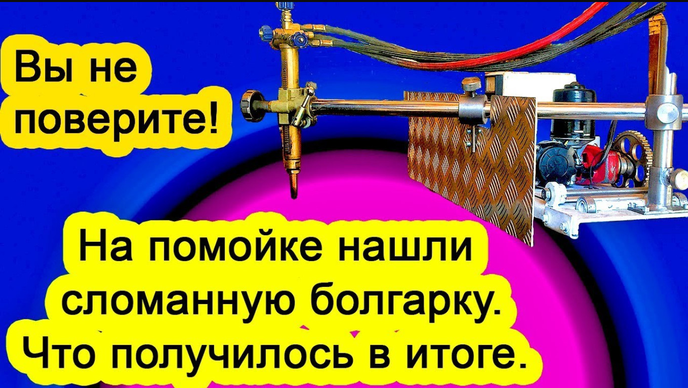 Плазморезка или вторая жизнь сломанной болгарки. смотреть онлайн