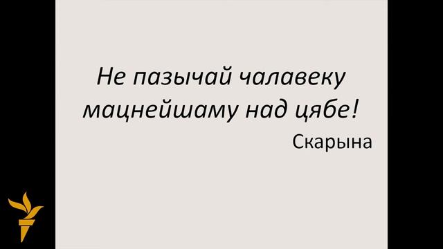 Што вышэй: БДУ ці Акадэмія кіраваньня пры прэзыдэнце смотреть онлайн