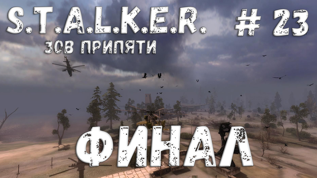 S.T.A.L.K.E.R. Зов Припяти Прохождение #23 Финал смотреть онлайн
