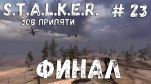 S.T.A.L.K.E.R. Зов Припяти Прохождение #23 Финал