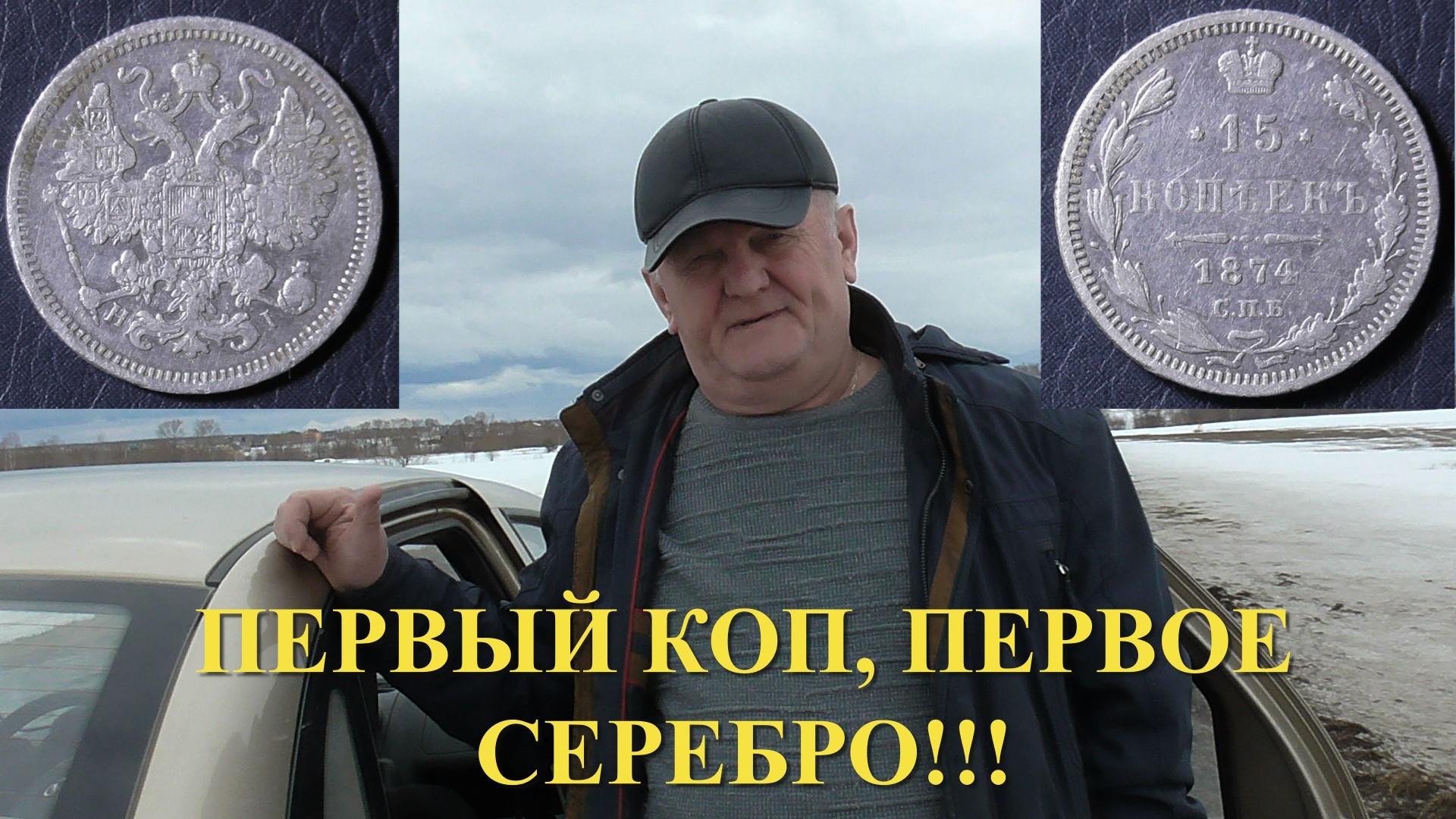 ПЕРВЫЙ КОП - ПЕРВОЕ СЕРЕБРО!!! смотреть онлайн