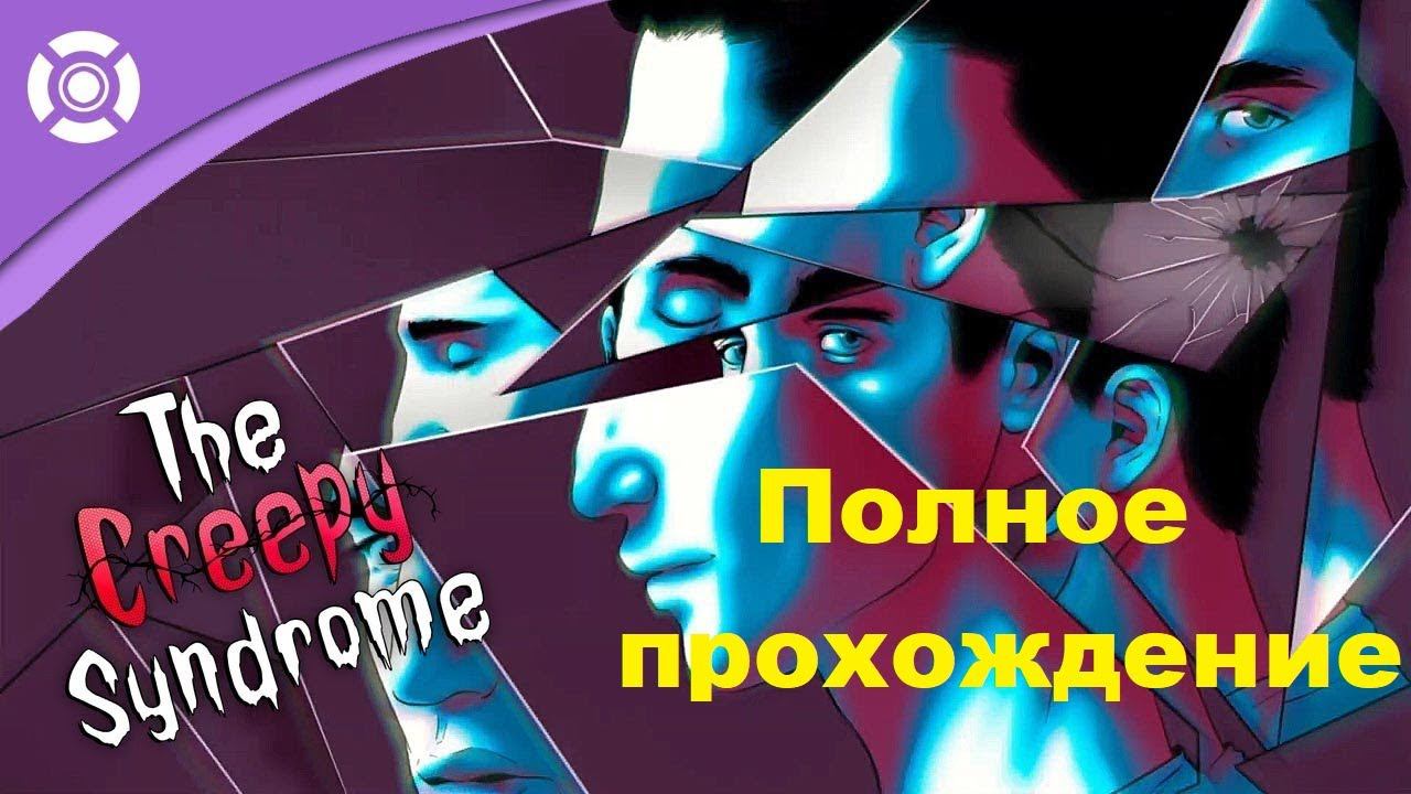 The Creepy Syndrome (2023). Ретро хоррор антология. Полное прохождение (на ПК).