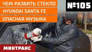 Чем разбить стекло? Hyundai Santa FE. Опасная музыка. Выпуск 105 (10.11.2018). Минтранс.