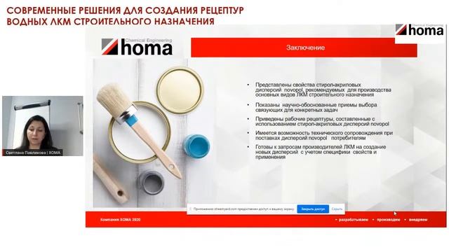 СОВРЕМЕННЫЕ РЕШЕНИЯ ДЛЯ СОЗДАНИЯ РЕЦЕПТУР ВОДНЫХ ЛКМ СТРОИТЕЛЬНОГО НАЗНАЧЕНИЯ смотреть онлайн