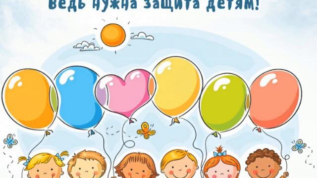 #открытка#день_защиты_детей. ??1ИЮНЯ/ДЕНЬ ЗАЩИТЫ ДЕТЕЙ??ОЧЕНЬ КРАСИВАЯ ОТКРЫТКА