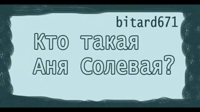 Кто такая Аня Солевая смотреть онлайн