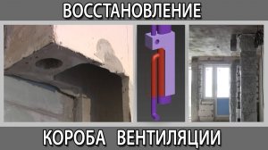 Как правильно восстановить вентиляционный короб на кухне и почему нельзя его нельзя демонтировать?