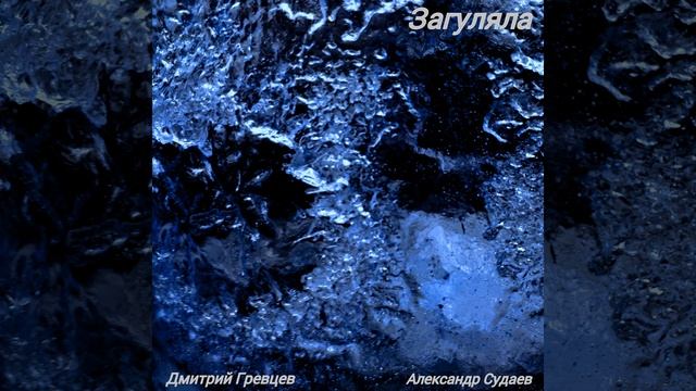 Дмитрий Гревцев, Александр Судаев - Загуляла смотреть онлайн