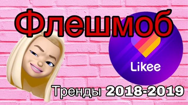 Флешмоб из лайка и тик тока//Тренды Likee Tik Tok//Танцы 2018-2019 смотреть онлайн