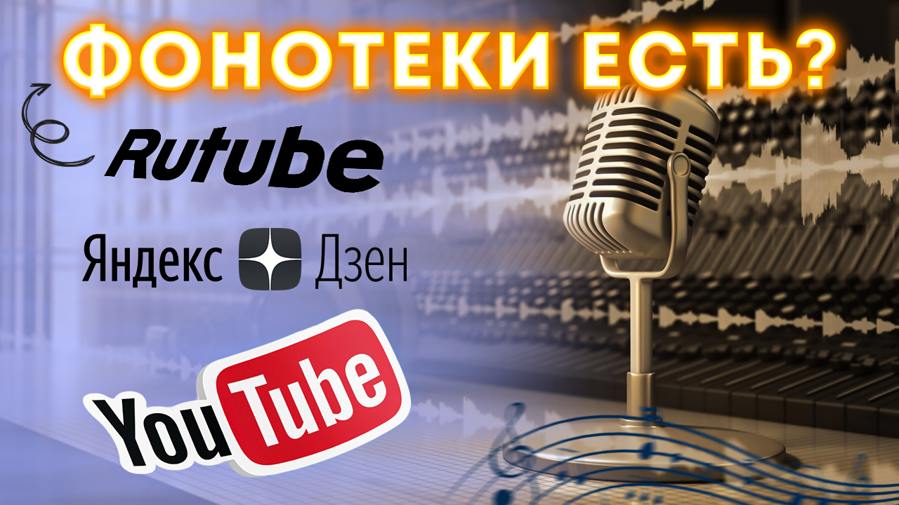 ГДЕ НАХОДИТСЯ ФОНОТЕКА на YouTube, RUTUBE и Яндекс Дзен в 2024 году смотреть онлайн