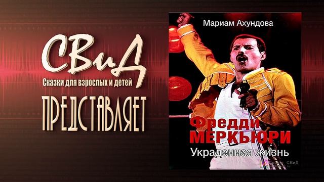 Часть 2 Глава 1 Фредди Меркьюри Украденная жизнь Мариам Ахундова смотреть онлайн