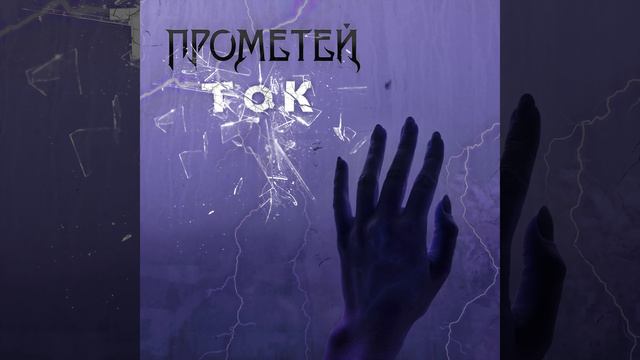 Прометей - ТОК