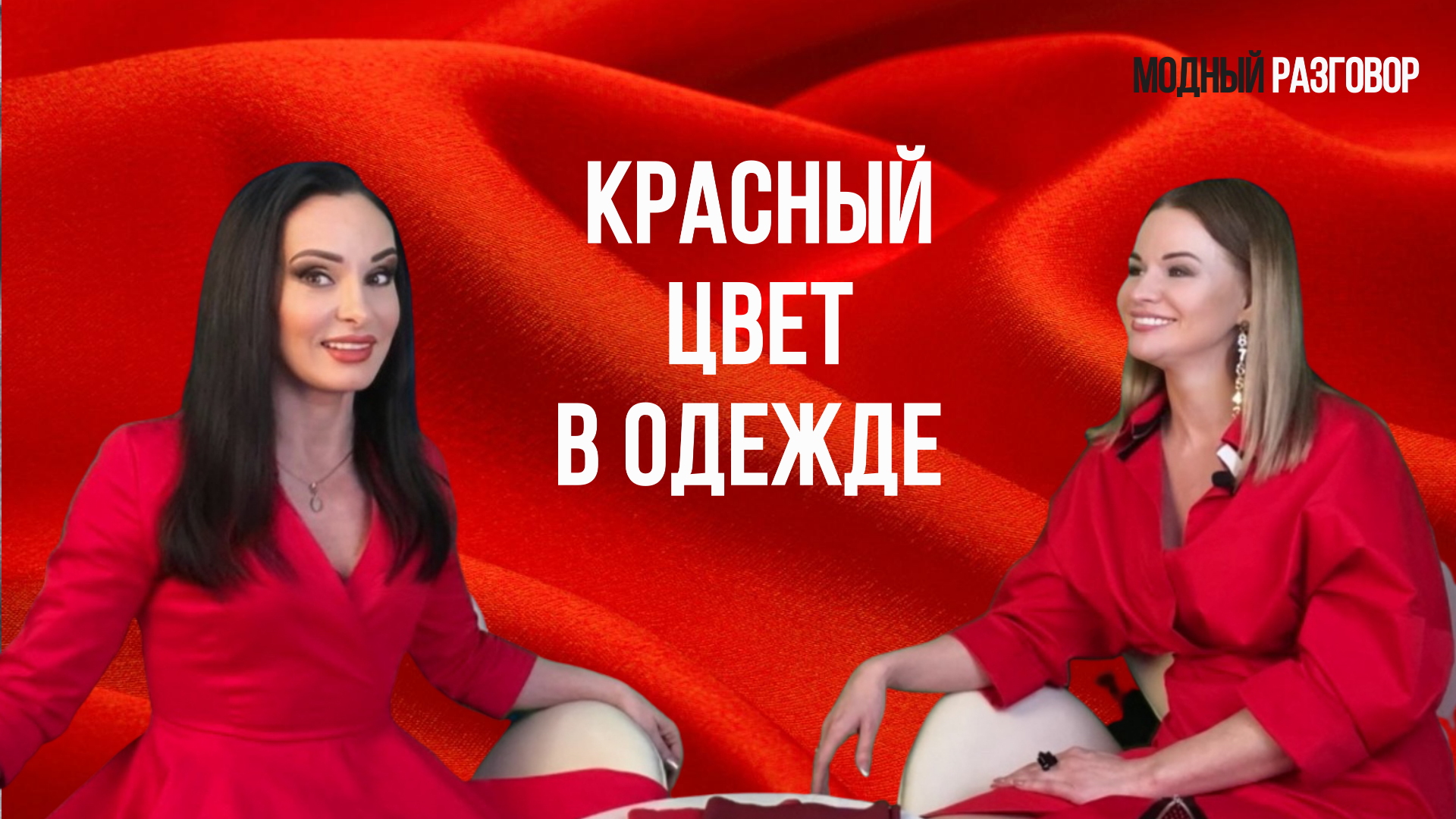 КРАСНЫЙ цвет в одежде / Психология цвета #красный #стиль #модныйразговор смотреть онлайн