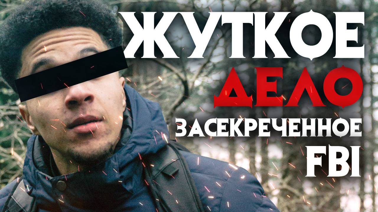 Жуткое дело засекреченное ФБР смотреть онлайн